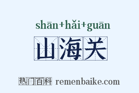 山海关是什么意思的图片